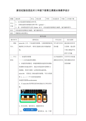 新世紀(jì)版信息技術(shù)八年級下冊第五課 滾水珠（教學(xué)設(shè)計(jì)）.doc