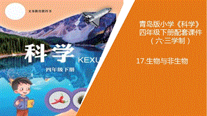 新版青島版（六三制）四年級下冊科學17.《生物與非生物》教學課件.ppt