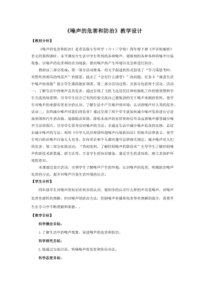 新版青島版（六三制）四年級下冊科學7.《噪聲的危害和防治》教學設計.doc