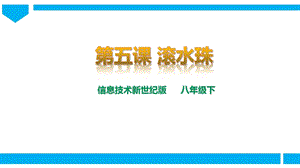 新世紀版信息技術八年級下冊第五課 滾水珠 課件.pptx