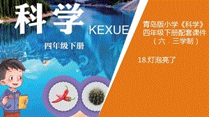 新版青島版（六三制）四年級下冊科學18.《燈泡亮了》教學課件.pptx