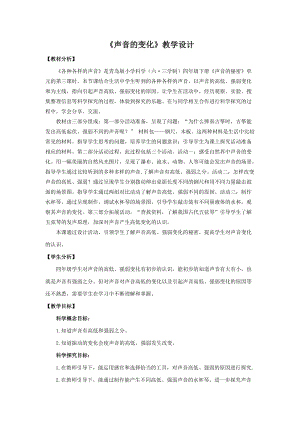 新版青島版（六三制）四年級下冊科學6.《聲音的變化》教學設計.doc