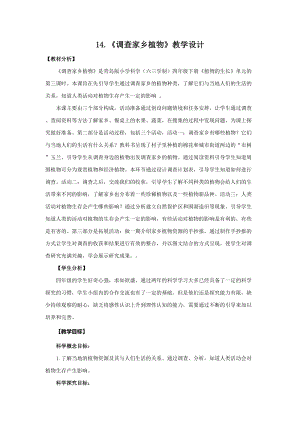 新版青島版（六三制）四年級下冊科學14.《調查家鄉植物》教學設計.doc