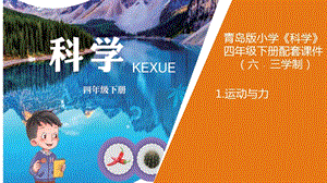 新版青島版（六三制）四年級下冊科學1 《運動與力》 教學課件.ppt
