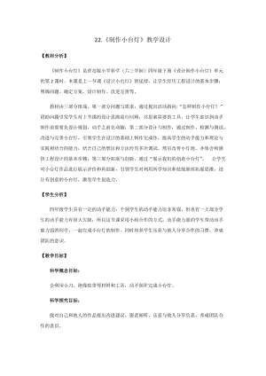 新版青島版（六三制）四年級下冊科學22.《制作小臺燈》教學設計.docx