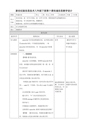 新世紀(jì)版信息技術(shù)八年級(jí)下冊(cè)第十課傳遞信息 教案.doc