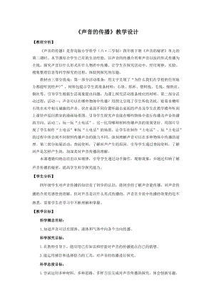 新版青島版（六三制）四年級下冊科學(xué)5.聲音的傳播教學(xué)設(shè)計(jì).doc