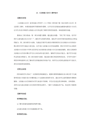 新版青島版（六三制）四年級下冊科學23.《太陽能小臺燈》教學設計.docx