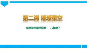 新世紀版信息技術八年級下冊第二課 璀璨星空 課件.ppt