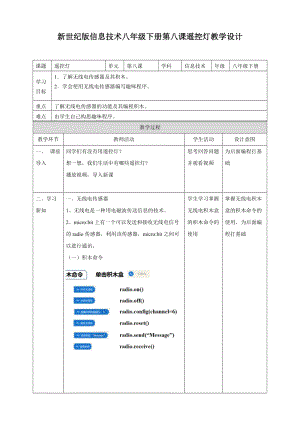 新世紀版信息技術八年級下冊第八課 遙控燈（教學設計）.doc