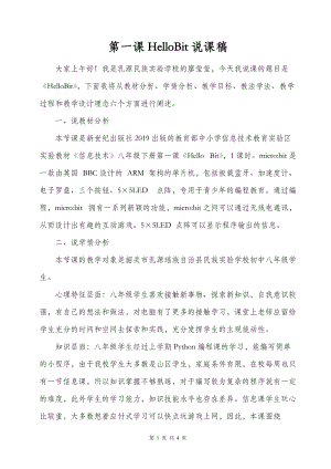 新世紀版信息技術八年級下冊第一課HelloBit說課稿.doc