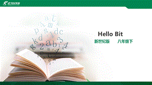 新世紀版信息技術(shù)八年級下冊第一課HelloBit課件.pptx
