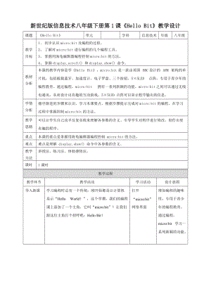 新世紀版信息技術(shù)八年級下冊第1課HelloBit教學(xué)設(shè)計.doc