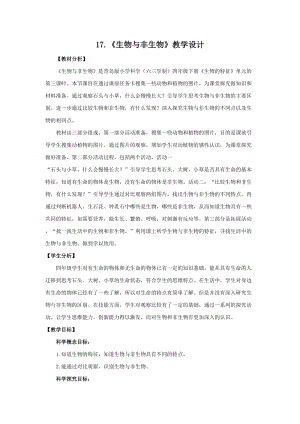 新版青島版（六三制）四年級下冊科學(xué)17.生物與非生物教學(xué)設(shè)計.doc