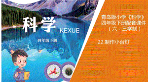 新版青島版（六三制）四年級下冊科學22.《制作小臺燈》教學課件.ppt