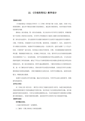 新版青島版（六三制）四年級下冊科學11.月相的變化教學設計.doc