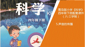 新版青島版（六三制）四年級下冊科學(xué)5聲音的傳播教學(xué)課件.pptx