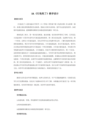 新版青島版（六三制）四年級下冊科學18.《燈泡亮了》教學設計.docx