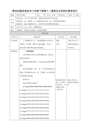 新世紀版信息技術八年級下冊第十二課變化無窮的燈教案.doc