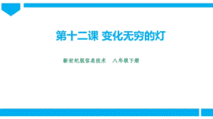 新世紀版信息技術八年級下冊第十二課變化無窮的燈課件.pptx