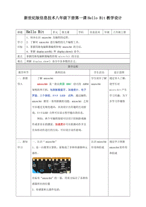 新世紀版信息技術(shù)八年級下冊第一課HelloBit（教學(xué)設(shè)計）.doc