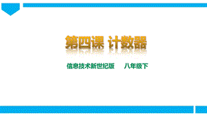 新世紀版信息技術八年級下冊第四課 計數器 課件.pptx