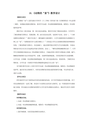 新版青島版（六三制）四年級下冊科學16.《動物的“家”》教學設計.doc