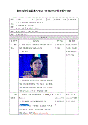 新世紀版信息技術八年級下冊第四課 計數器（教學設計）.doc
