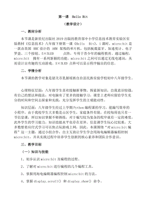 新世紀版信息技術八年級下冊第一課HelloBit教學設計.docx
