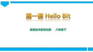 新世紀版信息技術(shù)八年級下冊第一課HelloBit課件.ppt