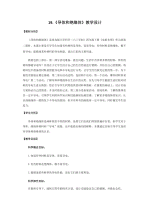 新版青島版（六三制）四年級下冊科學(xué)19.導(dǎo)體和絕緣體教學(xué)設(shè)計.docx