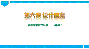 新世紀版信息技術八年級下冊第六課 設計圖案 課件.pptx