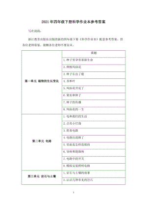 2021新教科版四年級下冊科學作業本參考答案.docx