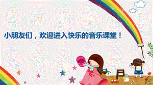 人音版一年級下冊音樂5拍皮球公開課課件（四川部級優課）.pptx