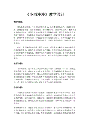 人音版一年級下冊音樂1小雨沙沙優質教案（遼寧部級優課）.docx
