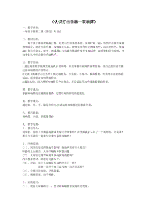 人音版一年級下冊音樂2雙響筒優質教案（安徽部級優課）.doc