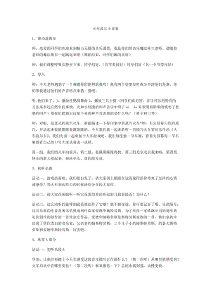 人音版一年級下冊音樂5火車波爾卡優質教案（遼寧部級優課）.docx