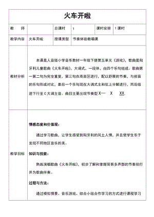 人音版一年級下冊音樂5火車開了優(yōu)質教案（廣東部級優(yōu)課）.docx