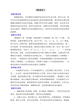 人音版一年級(jí)下冊(cè)音樂(lè)7粉刷匠優(yōu)質(zhì)教案（廣東部級(jí)優(yōu)課）.doc