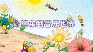 人音版一年級下冊音樂7采蘑菇的小姑娘公開課課件（吉林省級優課）.pptx