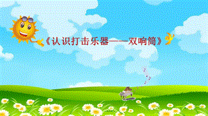 人音版一年級下冊音樂2《雙響筒》公開課課件（安徽部級優(yōu)課）.ppt