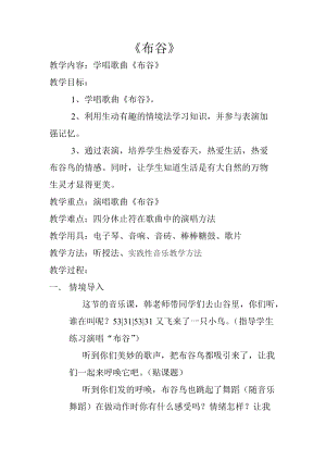 人音版一年級(jí)下冊(cè)音樂(lè)1布谷優(yōu)質(zhì)教案（黑龍江部級(jí)優(yōu)課）.doc