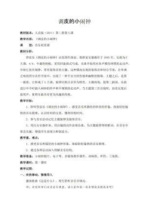 人音版一年級下冊音樂8調皮的小鬧鐘優質教案（四川部級優課）.doc