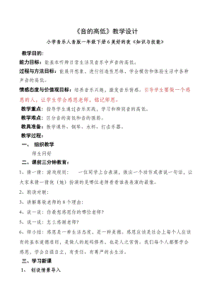 人音版一年級下冊音樂6《音的高低》優質教案（新疆省級優課）.doc