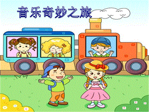 人音版一年級下冊音樂5《火車開了》公開課課件（廣東部級優(yōu)課）.ppt