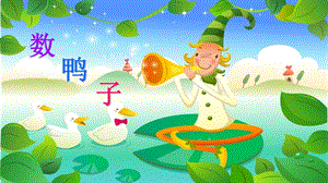 人音版一年級(jí)下冊(cè)音樂3數(shù)鴨子公開課課件（河南部級(jí)優(yōu)課）.ppt