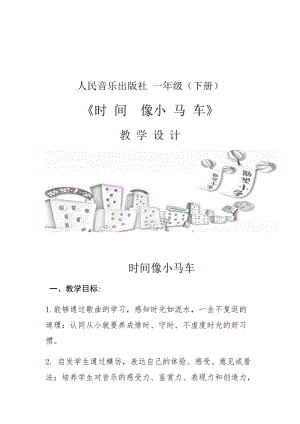 人音版一年級下冊音樂8時間像小馬車優質教案（遼寧部級優課）.docx
