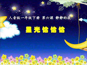 人音版一年級下冊音樂6《青光恰恰恰》公開課課件（云南部級優(yōu)課）.ppt