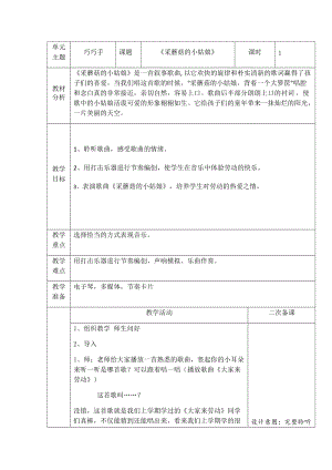 人音版一年級下冊音樂7采蘑菇的小姑娘優質教案（吉林省級優課）.docx