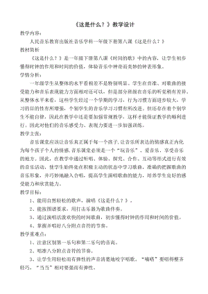 人音版一年級下冊音樂8這是什么？）優質教案（吉林部級優課）.doc